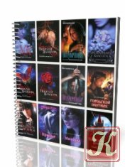 Сборник книг о вампирах - 43 книги