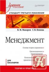 Менеджмент - Макаров В.М., Попова Г.В.