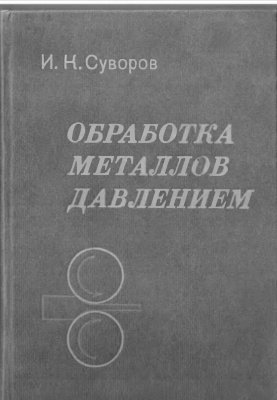 Обработка металлов давлением - Суворов И.К.