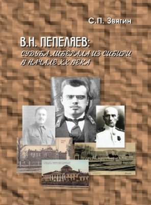 В.Н. Пепеляев: судьба либерала из Сибири в начале ХХ века