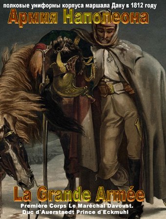 1812 год. Армия Наполеона