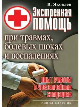 Экстренная помощь при травмах, болевых шоках и воспалениях - В.Ф. Яковлев.