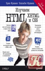 Изучаем HTML, XHTML и CSS. 2-е издание (+ CD)