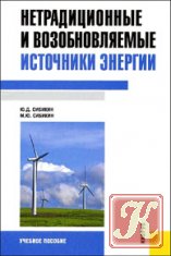 Нетрадиционные и возобновляемые источники энергии. 2-е изд.