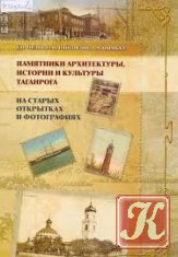 Памятники архитектуры, истории и культуры Таганрога на старых открытках и фотографиях