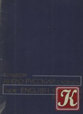 Большой англо-русский словарь. Том 1 A-L