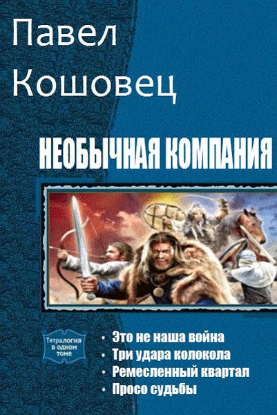 Павел Кошовец - 6 книг