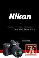 Зеркалка Nikon. Живая инструкция по съеме красивых фотографий