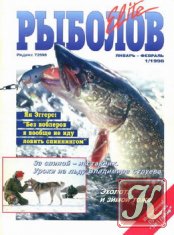 Рыболов Elite № 1 1998