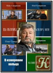 Северюхин Олег - 18 книг