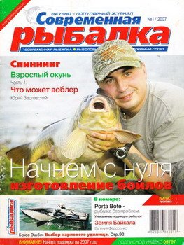 Современная рыбалка № 1 2007