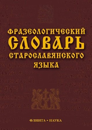Фразеологический словарь старославянского языка