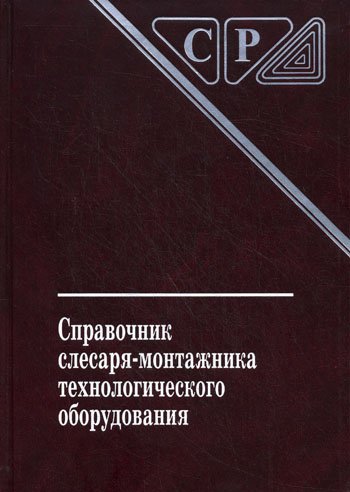 Справочник слесаря-монтажника технологического оборудования. 3-е издание