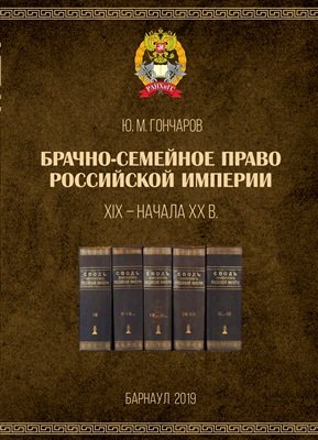 Брачно-семейное право Российской империи XIX - начала XX в