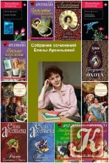 Елена Арсеньева - 265 книг
