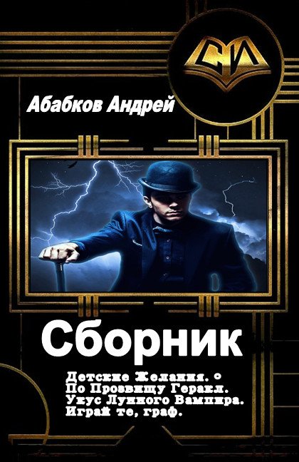 Абабков Андрей - 4 книги