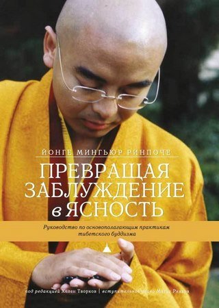 Превращая заблуждение в ясность. Руководство по основополагающим практикам тибетского буддизма