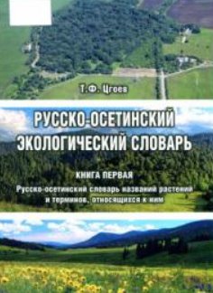 Русско-осетинский экологический словарь - 2 книги