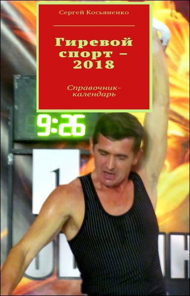 Справочник-календарь. Гиревой спорт 2018