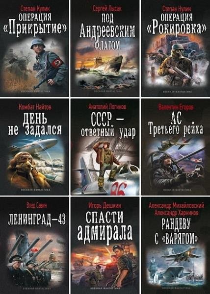 Военная фантастика - 140 книг