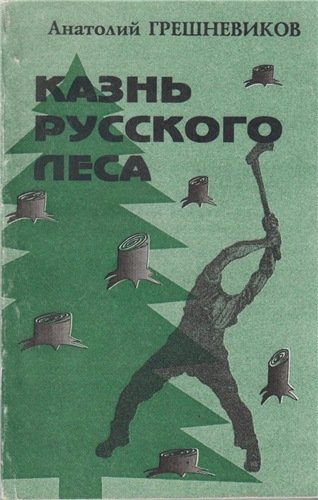 Казнь русского леса