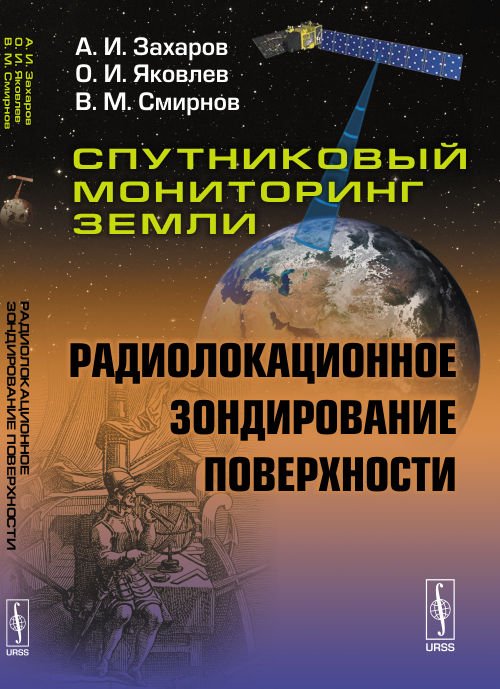 Спутниковый мониторинг Земли: Радиолокационное зондирование поверхности. Третье издание