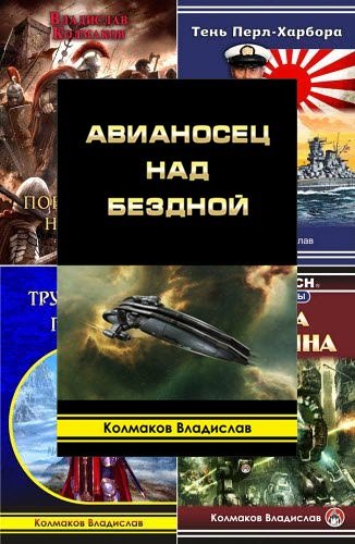 Владислав Колмаков. Сборник произведений (5 книг)