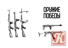Оружие победы. Коллекция стрелкового оружия системы А.И. Судаева