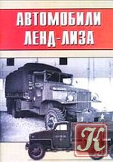 Торнадо - Армейская серия 86 - Автомобили Ленд-Лиза