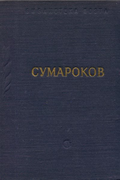 А.П. Сумароков. Стихотворения