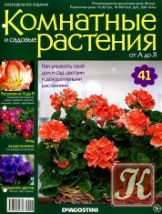 Комнатные и садовые растения от А до Я № 41 2014