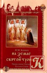 На земле Святой Троицы. Православные святыни Русского Севера