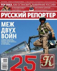 Русский репортер № 22 октябрь 2015