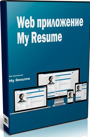 Web приложение - My Resume на базе фреймворка Spring