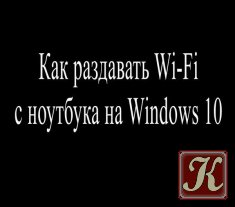 Как раздавать Wi Fi с ноутбука на Windows 10