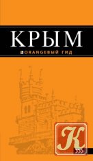Крым. Orangeвый гид