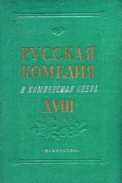 Русская комедия и комическая опера XVIII века