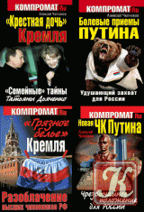 Компромат.ru - 4 книги