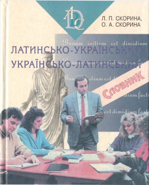 Латинсько-український, українсько-латинський словник