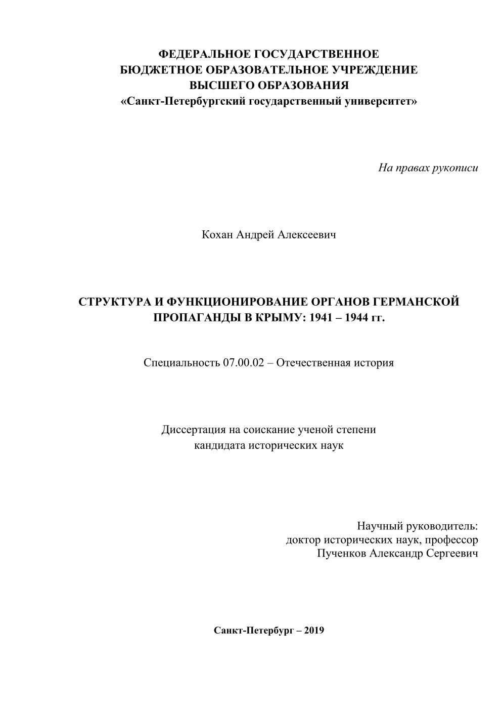 Структура и функционирование органов германской пропаганды в Крыму: 1941-1944