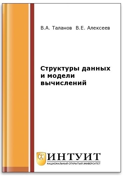 Структуры данных и модели вычислений (2-е изд.)