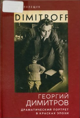 Георгий Димитров. Драматический портрет в красках эпохи