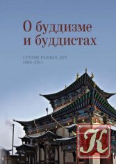 О буддизме и буддистах. Статьи разных лет. 1969–2011