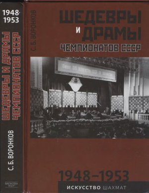 Шедевры и драмы чемпионатов СССР. 1948-1953. Том 3