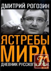 Дмитрий Рогозин - 6 книг