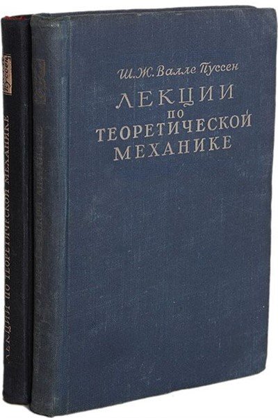 Лекции по теоретической механике. 2 тома - Пуссен Ш.-Ж. де ла В.