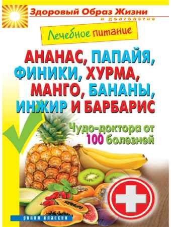 Ананас, папайя, финики, хурма, манго, бананы, инжир и барбарис. Чудо-доктора от 100 болезней - Кашин С.