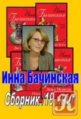 Бачинская И. - 19 книг