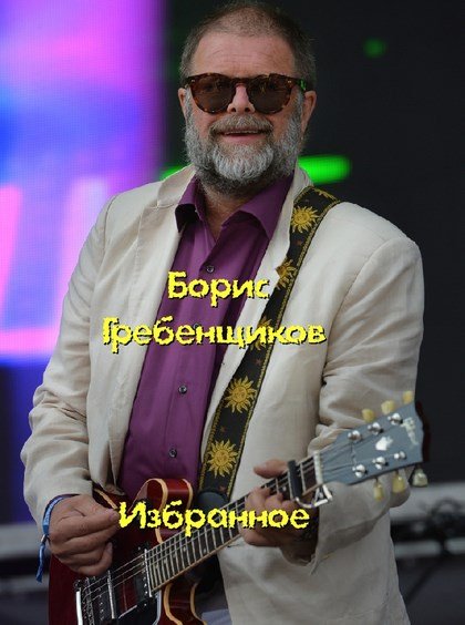 Борис Гребенщиков - Избранное