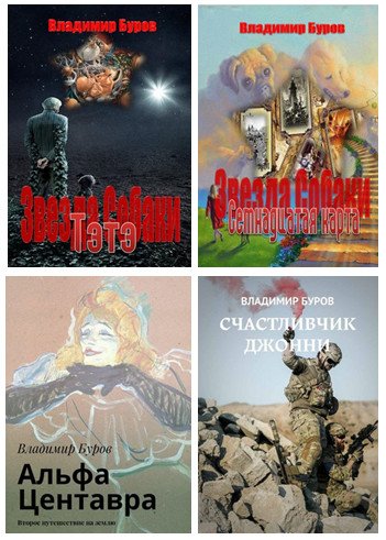 Буров Владимир - 18 книг